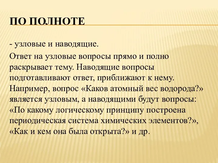 ПО ПОЛНОТЕ - узловые и наводящие. Ответ на узловые вопросы прямо