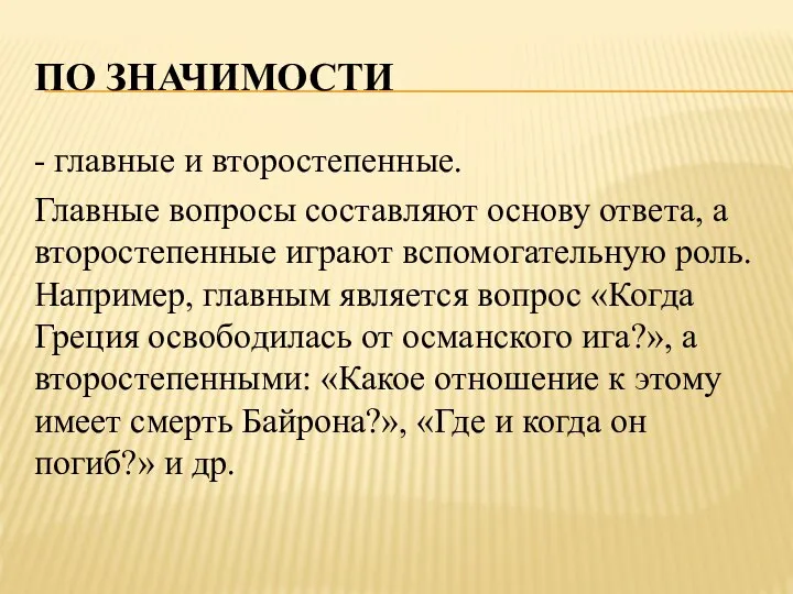 ПО ЗНАЧИМОСТИ - главные и второстепенные. Главные вопросы составляют основу ответа,