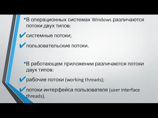 В операционных системах Windows различаются потоки двух типов: системные потоки; пользовательские