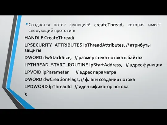 Создается поток функцией createThread, которая имеет следующий прототип: HANDLE CreateThread( LPSECURITY_ATTRIBUTES