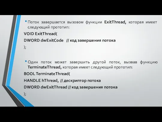 Поток завершается вызовом функции ExitThread, которая имеет следую­щий прототип: VOID ExitThread(