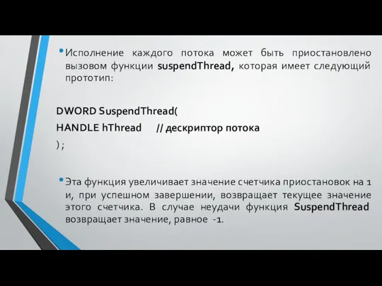 Исполнение каждого потока может быть приостановлено вызовом функции suspendThread, которая имеет