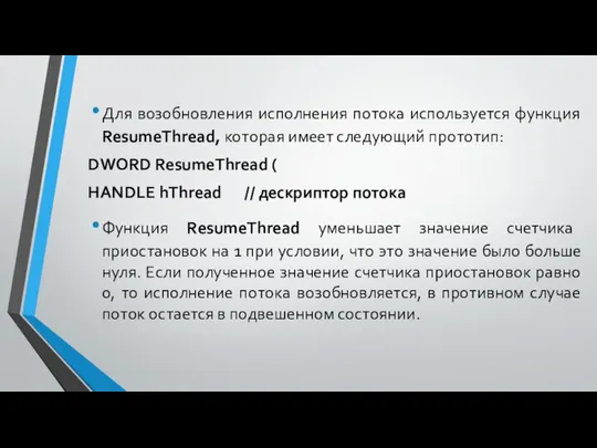 Для возобновления исполнения потока используется функция ResumeThread, которая имеет следующий прототип: