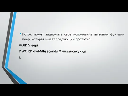 Поток может задержать свое исполнение вызовом функции sleep, которая имеет следующий