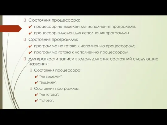 Состояния процессора: процессор не выделен для исполнения программы; процессор выделен для