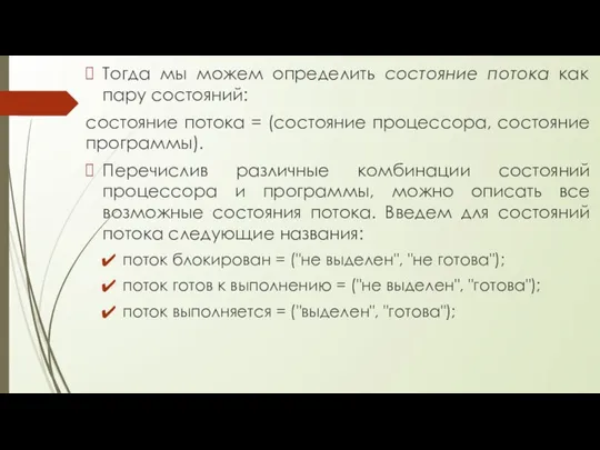 Тогда мы можем определить состояние потока как пару состояний: состояние потока