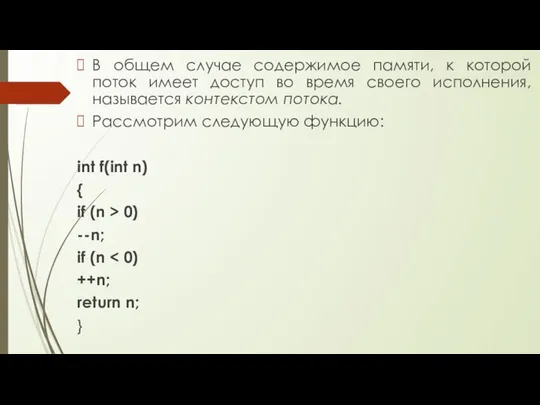 В общем случае содержимое памяти, к которой поток имеет доступ во