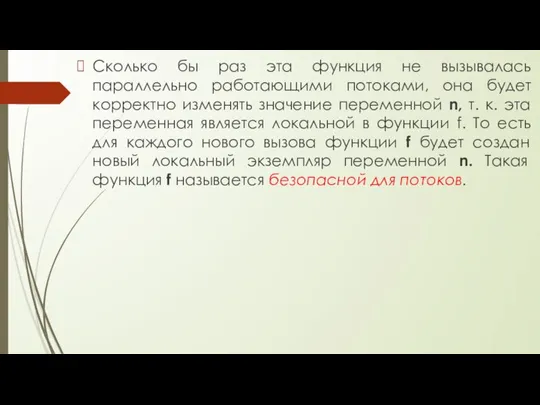 Сколько бы раз эта функция не вызывалась параллельно работающими потоками, она