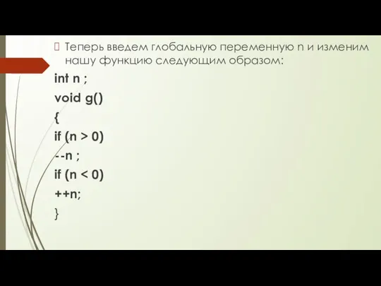 Теперь введем глобальную переменную n и изменим нашу функцию следующим образом: