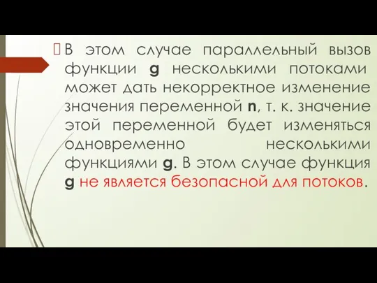 В этом случае параллельный вызов функции g несколькими потоками может дать