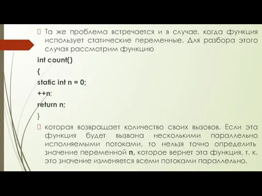 Та же проблема встречается и в случае, когда функция использует статические