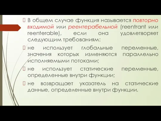 В общем случае функция называется повторно входимой или реентерабельной (reentrant или