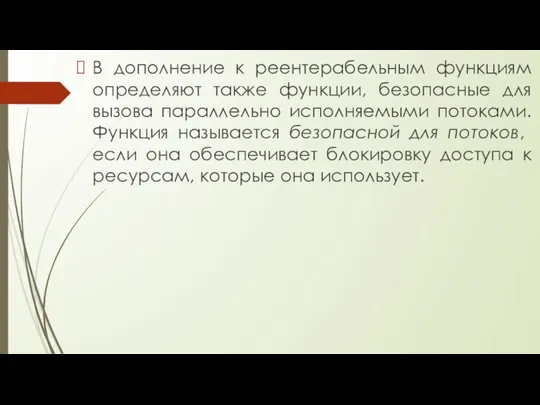 В дополнение к реентерабельным функциям определяют также функции, безопасные для вызова