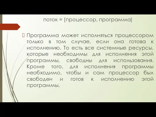 поток = (процессор, программа) Программа может исполняться процессором только в том