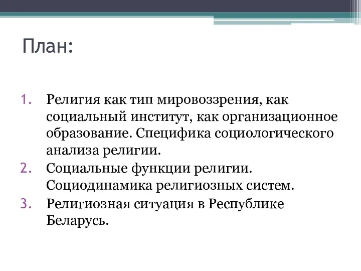 План: Религия как тип мировоззрения, как социальный институт, как организационное образование.