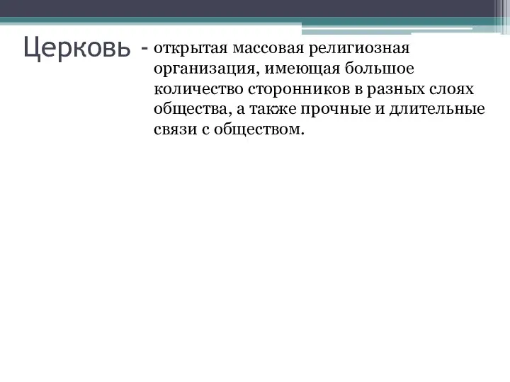 Церковь - открытая массовая религиозная организация, имеющая большое количество сторонников в