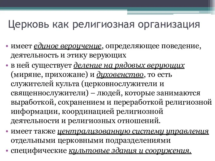 Церковь как религиозная организация имеет единое вероучение, определяющее поведение, деятельность и