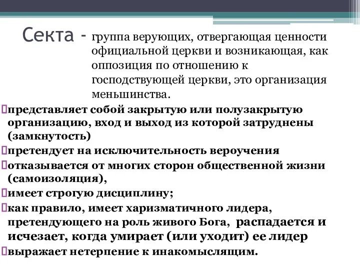 Секта - группа верующих, отвергающая ценности официальной церкви и возникающая, как