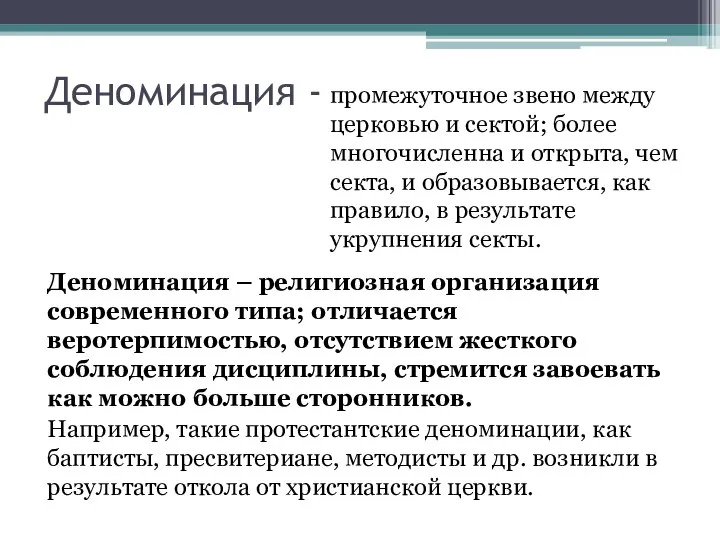 Деноминация - промежуточное звено между церковью и сектой; более многочисленна и