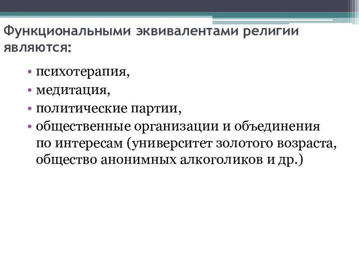 Функциональными эквивалентами религии являются: психотерапия, медитация, политические партии, общественные организации и