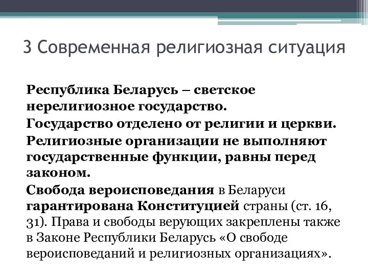 3 Современная религиозная ситуация Республика Беларусь – светское нерелигиозное государство. Государство