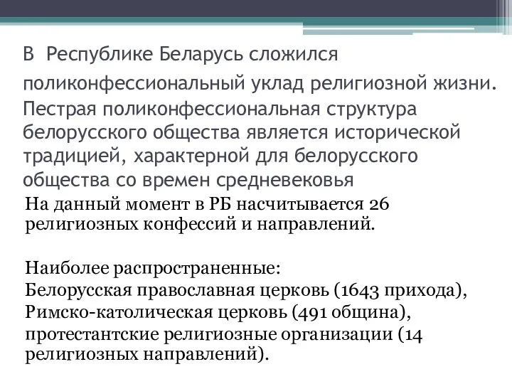 В Республике Беларусь сложился поликонфессиональный уклад религиозной жизни. Пестрая поликонфессиональная структура