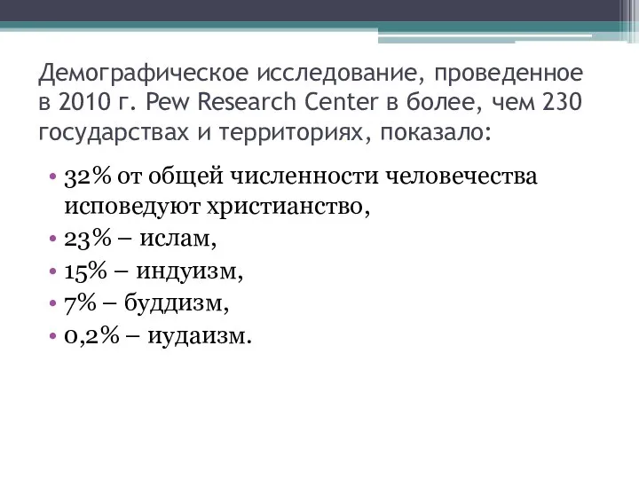 Демографическое исследование, проведенное в 2010 г. Pew Research Center в более,