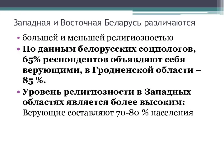 Западная и Восточная Беларусь различаются большей и меньшей религиозностью По данным