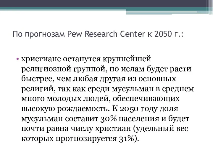 По прогнозам Pew Research Center к 2050 г.: христиане останутся крупнейшей