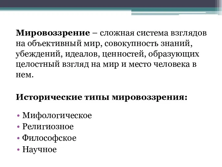 Мировоззрение – сложная система взглядов на объективный мир, совокупность знаний, убеждений,