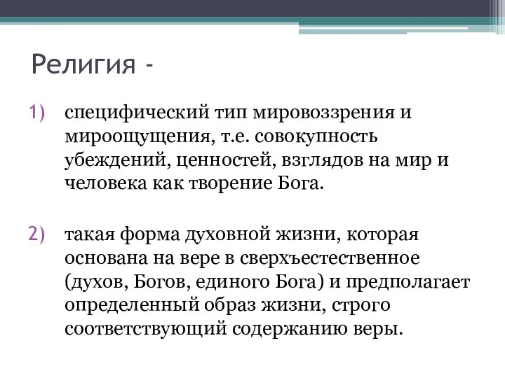 Религия - специфический тип мировоззрения и мироощущения, т.е. совокупность убеждений, ценностей,