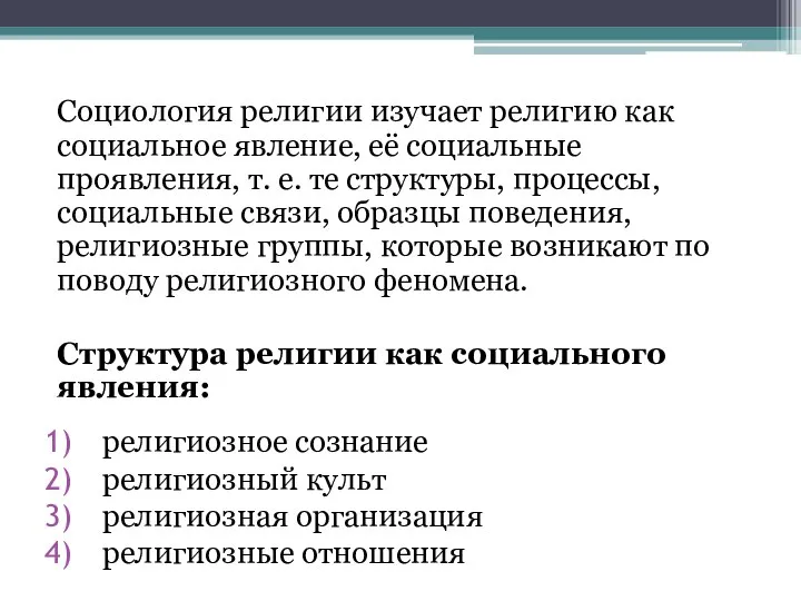 Социология религии изучает религию как социальное явление, её социальные проявления, т.