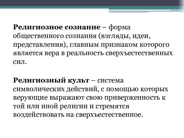 Религиозное сознание – форма общественного сознания (взгляды, идеи, представления), главным признаком