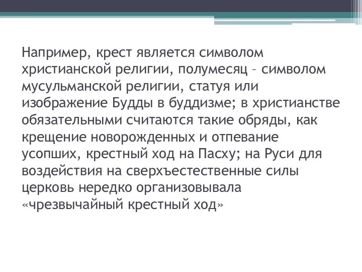 Например, крест является символом христианской религии, полумесяц – символом мусульманской религии,