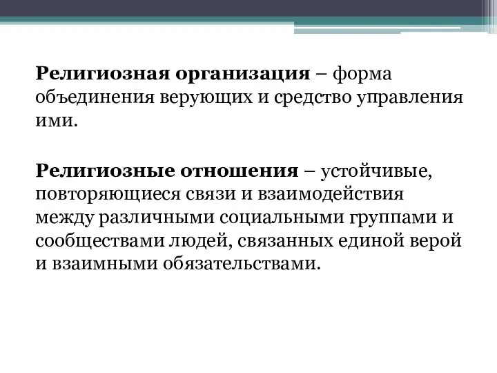 Религиозная организация – форма объединения верующих и средство управления ими. Религиозные