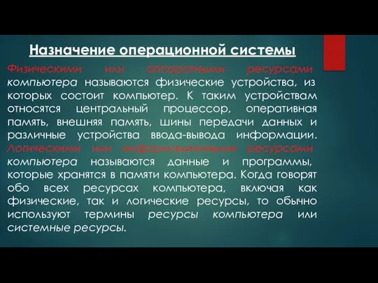 Назначение операционной системы Физическими или аппаратными ресурсами компьютера называются физические устройства,