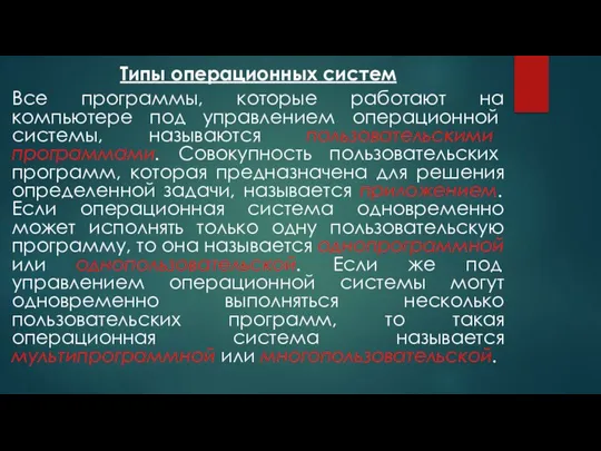 Типы операционных систем Все программы, которые работают на компьютере под управлением