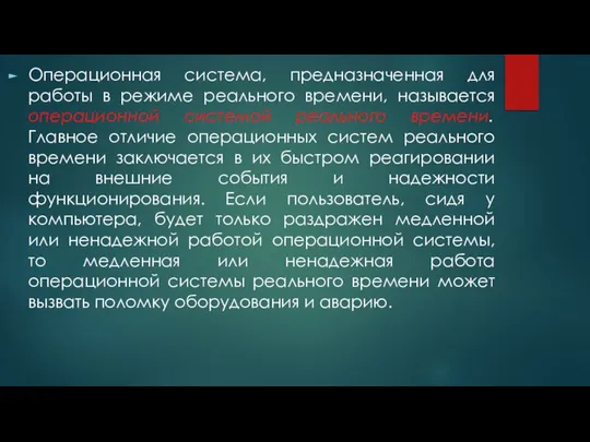 Операционная система, предназначенная для работы в режиме реального времени, называется операционной