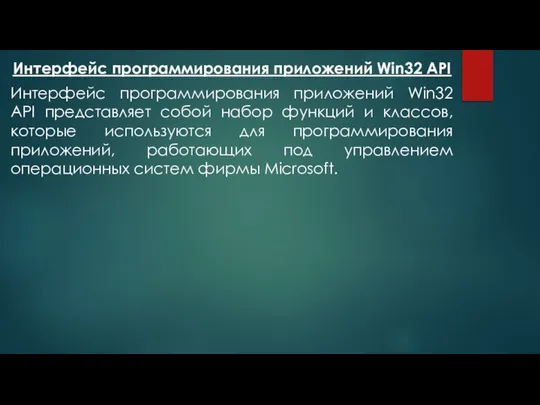 Интерфейс программирования приложений Win32 API Интерфейс программирования приложений Win32 API представляет