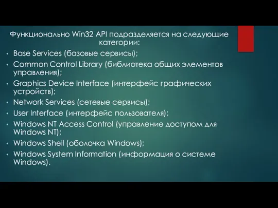 Функционально Win32 API подразделяется на следующие категории: Base Services (базовые сервисы);