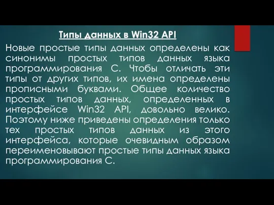 Типы данных в Win32 API Новые простые типы данных определены как