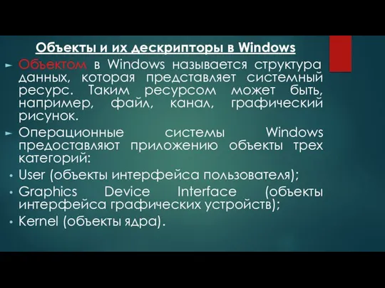 Объекты и их дескрипторы в Windows Объектом в Windows называется структура