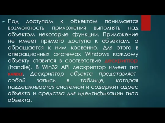 Под доступом к объектам понимается возможность приложения выполнять над объектом некоторые