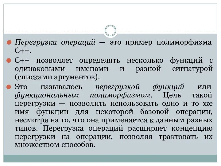 Перегрузка операций — это пример полиморфизма С++. С++ позволяет определять несколько