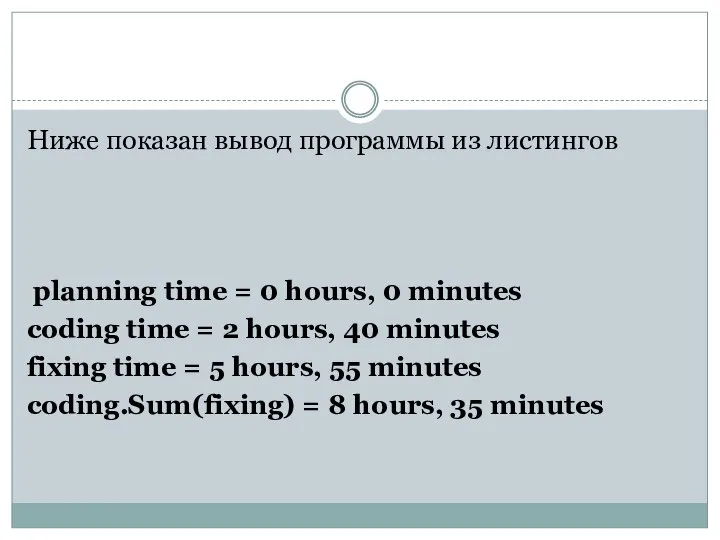 Ниже показан вывод программы из листингов planning time = 0 hours,