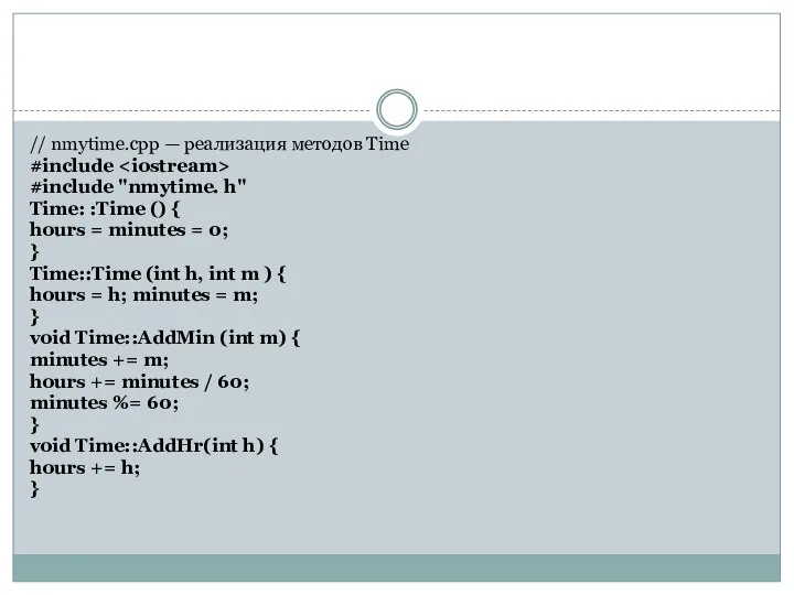 // nmytime.срр — реализация методов Time #include #include "nmytime. h" Time: