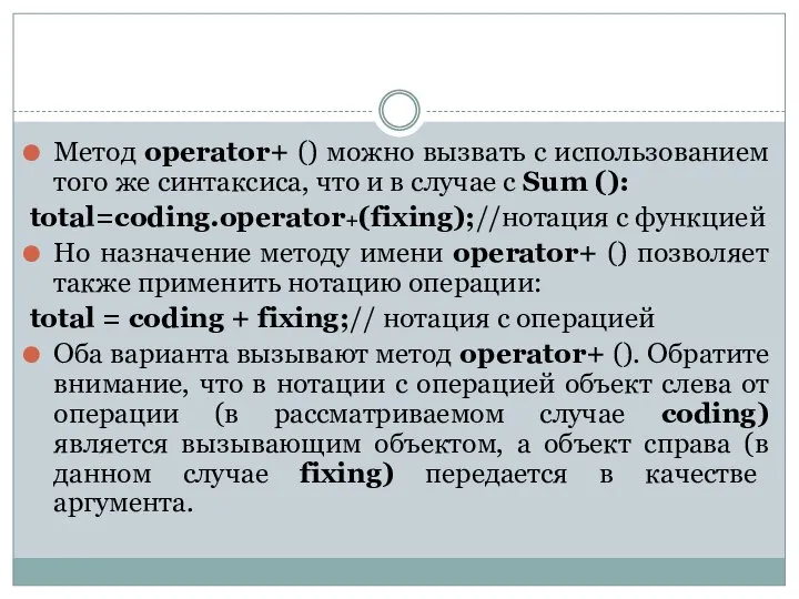 Метод operator+ () можно вызвать с использованием того же синтаксиса, что