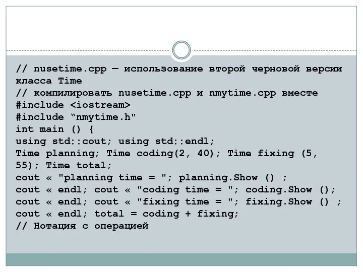 // nusetime.срр — использование второй черновой версии класса Time // компилировать