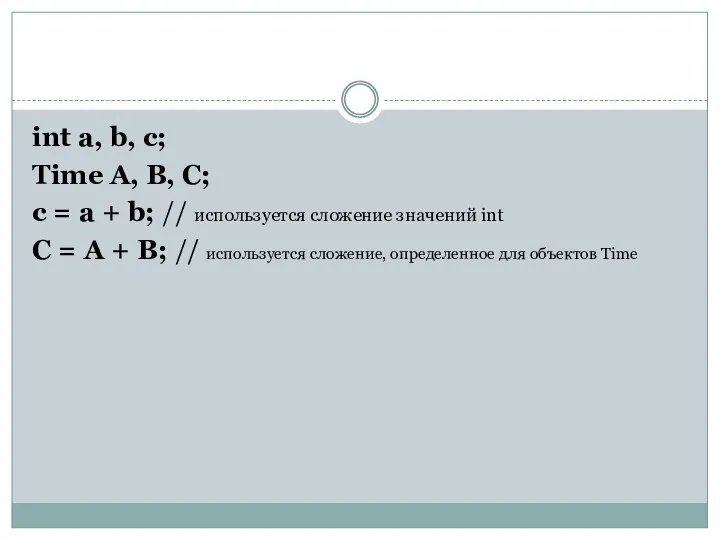 int а, b, с; Time А, В, С; с = а