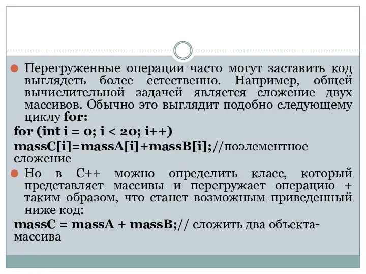 Перегруженные операции часто могут заставить код выглядеть более естественно. Например, общей